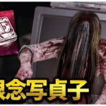 鯖を混乱させる無限念写貞子【DBD】