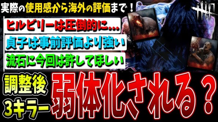 【DBD】新調整キラー達は弱体化されるだろうか？実際強すぎる？【デッドバイデイライト】