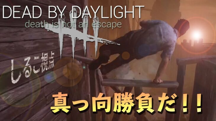 【DBD】花江夏樹と小野賢章 DBDで真っ向勝負！しるこ視点【裏配信】