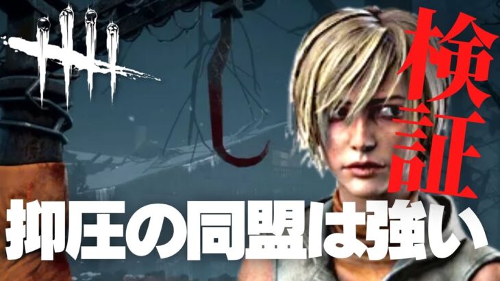 【DBD】『抑圧の同盟』を強制解除できるか検証！悶絶：共鳴する苦痛を合わせてみた結果（デッドバイデイライト Dead by Daylight デドバ シェリル）