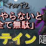 【DBD】一番大事なコレ怠ってませんか? 徒歩キラー『基礎(Lv.1)』チェイス Part2【デッドバイデイライト】