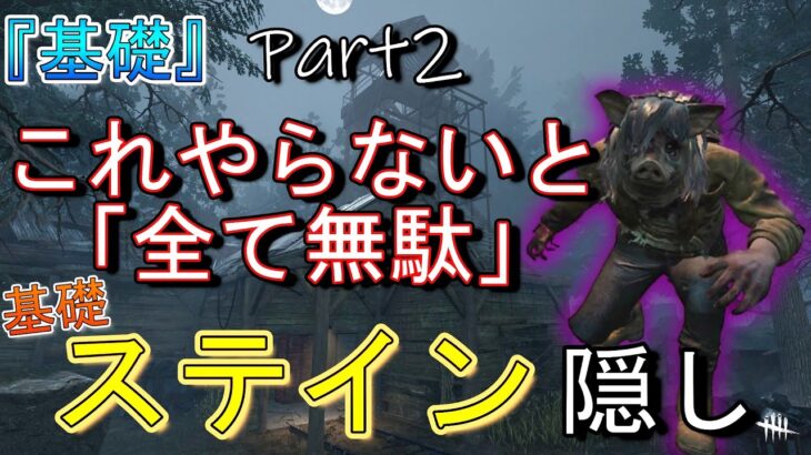 【DBD】一番大事なコレ怠ってませんか? 徒歩キラー『基礎(Lv.1)』チェイス Part2【デッドバイデイライト】