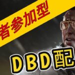 【DBD】【参加型】ランリセなのでまたランク上げ！　 #deadbydaylight #ゲーム実況