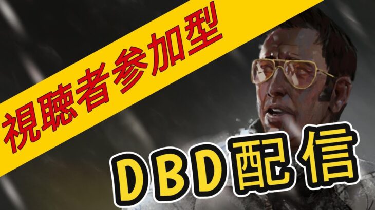 【DBD】【参加型】ランリセなのでまたランク上げ！　 #deadbydaylight #ゲーム実況