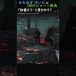 放置キラーと見せかけて、、　【DBD】 #shorts