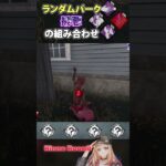 【DBD】ランダムパーク最悪の組み合わせ #shorts #dbd #deadbydaylight #chucky    #dbdshorts #dbdclips  #rinneroom8 #rr8