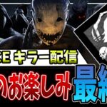 【DBD】本当に最後になってしまった…💦悲劇の使い納めキラー配信【Deadbydaylight】