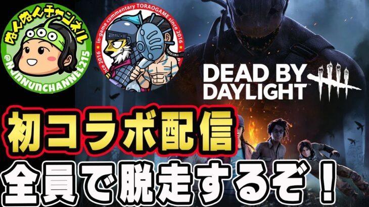 【DBD】初心者が参戦！初のコラボ配信だけど能力や固有パークも分からずやるぜ【デッドバイデイライト】#01