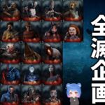 【DBD】新年1発目は全キラー全滅企画※概要欄ルール【デッドバイデイライト】