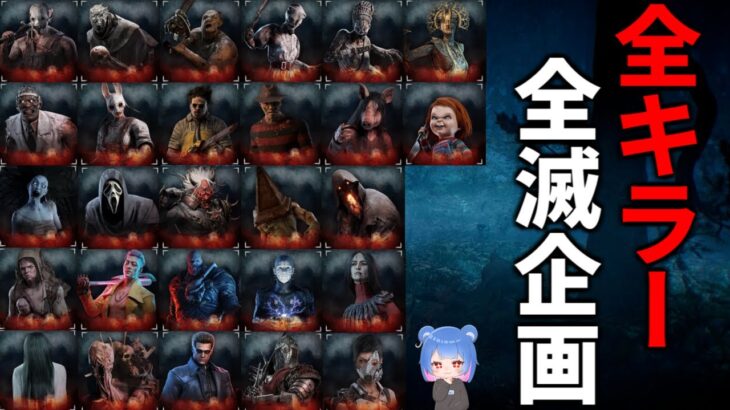 【DBD】新年1発目は全キラー全滅企画※概要欄ルール【デッドバイデイライト】