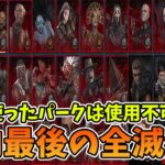 【DBD】今年もありがとう締めの1回使用したパークは使えなくなる全キラー全滅企画！