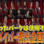 【DBD】1回使ったパークは使用禁止！な全サバイバー脱出企画　#第1部