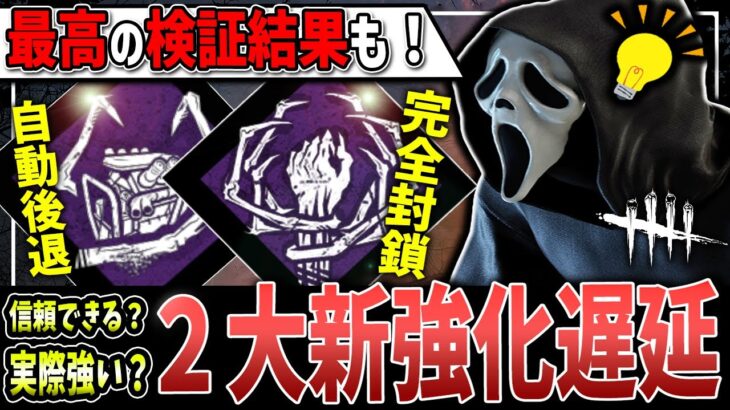 【DBD】新環境大注目！2つの遅延パークは実際強いのか？【デッドバイデイライト】