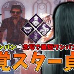 【DBD】200%の速度を制御出来ずワンパン可視化の餌食になるエース【貞子】