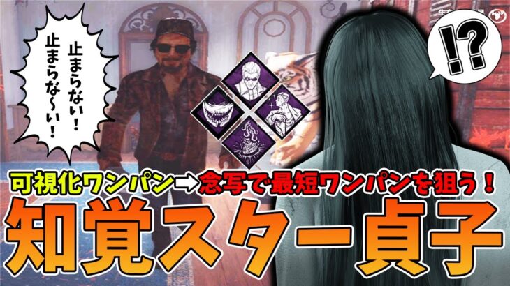 【DBD】200%の速度を制御出来ずワンパン可視化の餌食になるエース【貞子】