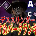 【DBD】パーク選びに迷ったらぜひ！デススリンガーパークランキング！！(2023.12)【ゆっくり解説】