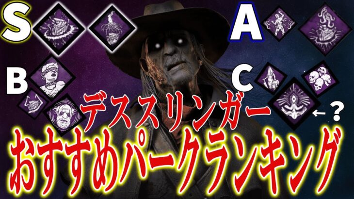 【DBD】パーク選びに迷ったらぜひ！デススリンガーパークランキング！！(2023.12)【ゆっくり解説】