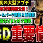 【DBD】2024年初の大型アップデート＆朗報をまとめて解説！【デッドバイデイライト】