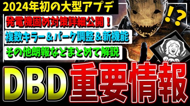 【DBD】2024年初の大型アップデート＆朗報をまとめて解説！【デッドバイデイライト】