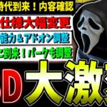 【DBD】2024年のDBD大型アプデ内容確認配信【Deadbydaylight】