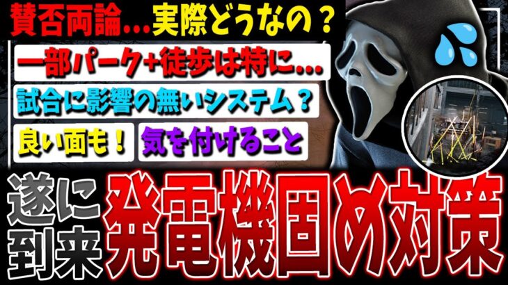 【DBD】恐怖の発電機3台固め対策到来！実際どうなの？【デッドバイデイライト】