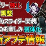 【DBD】待望のヒルビリー強化や発電機3台固め防止システム実装など！最新アプデ情報まとめ！【デッドバイデイライト】