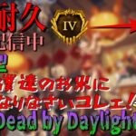 【DBD/参加型】第3枠 彩I耐久配信 沼から脱出！#148 #耐久配信 #初見初心者さん大歓迎【デッドバイデイライト】【顔出し配信】