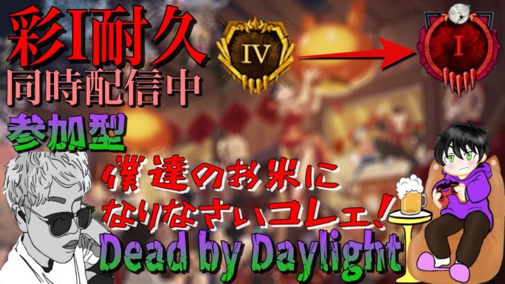 【DBD/参加型】第3枠 彩I耐久配信 沼から脱出！#148 #耐久配信 #初見初心者さん大歓迎【デッドバイデイライト】【顔出し配信】