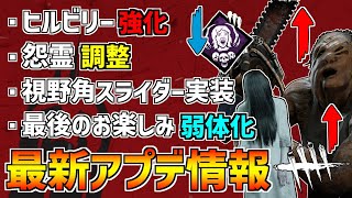 【DBD】待望のヒルビリー強化や発電機3台固め防止システム実装など！最新アプデ情報まとめ！【デッドバイデイライト】