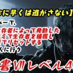 【DBD】学術書アーカイブⅦレベル4＜そんなに早くは逃さない＞攻略！概要欄に説明あり【デッドバイデイライト】