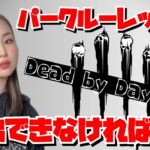 【DBD】#4 まさかの真っ向勝負パークルーレットチャレンジ脱出できなければ終了【デッドバイデイライト】PS5版