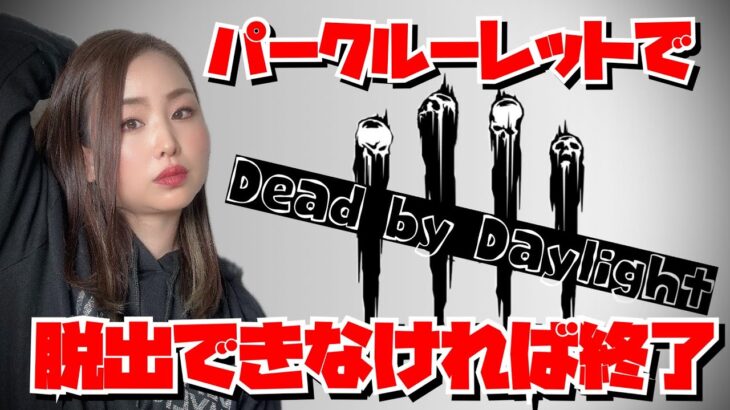 【DBD】#4 まさかの真っ向勝負パークルーレットチャレンジ脱出できなければ終了【デッドバイデイライト】PS5版