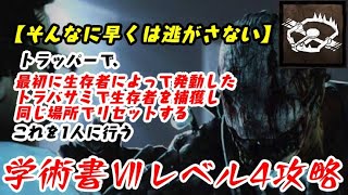 【DBD】学術書アーカイブⅦレベル4＜そんなに早くは逃さない＞攻略！概要欄に説明あり【デッドバイデイライト】