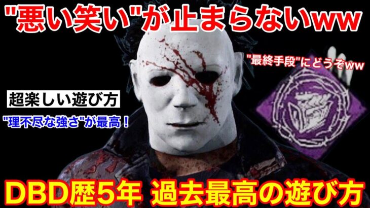 【DBD】キラー歴5年の最高傑作！笑えるほど楽しい”マイケルの遊び方”を紹介【シェイプ立ち回り/デッドバイデイライト】