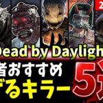 【DBD】一番初心者でも稼げるキラーは誰だ！？おすすめキラー5選+1紹介解説【デッドバイデイライト】