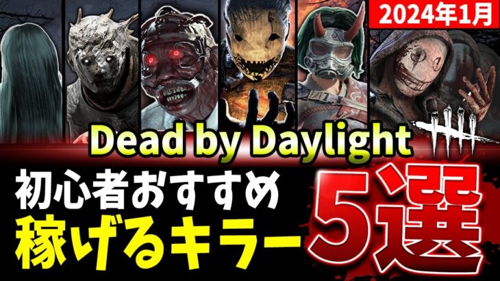 【DBD】一番初心者でも稼げるキラーは誰だ！？おすすめキラー5選+1紹介解説【デッドバイデイライト】