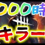 【DBD】8000時間キラー専、初心者キラー救済配信