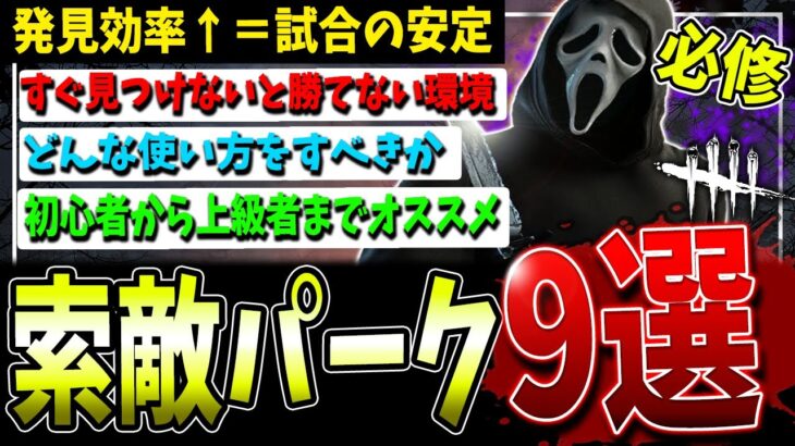 【DBD】効率よく索敵しないと勝てない環境！おすすめのパーク9選を解説【デッドバイデイライト】