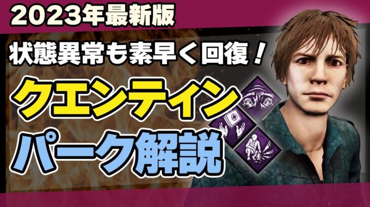 【初心者必見】DBDクエンティンの固有パーク寝ずの番・調剤学・目を覚ませ！を徹底解説/DEAD BY DAYLIGHT