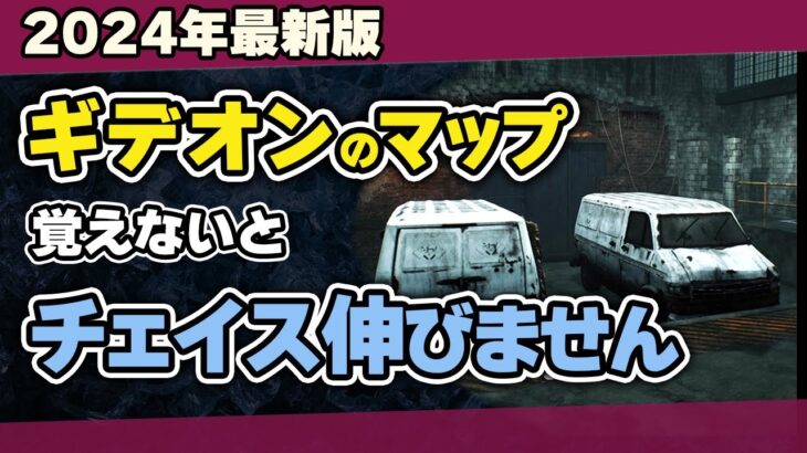 【DBD】初心者必見！ギデオン食肉工場のマップ構造・強ポジ・発電機・トーテム場所を日本一わかりやすく解説！/DEAD BY DAYLIGHT