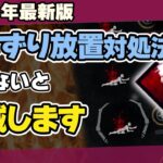 【DBD】フックに吊らない殺人鬼への対処法は？生存者が絶対知るべきはいずり放置・ノックアウトの対策を徹底解説/DEAD BY DAYLIGHT