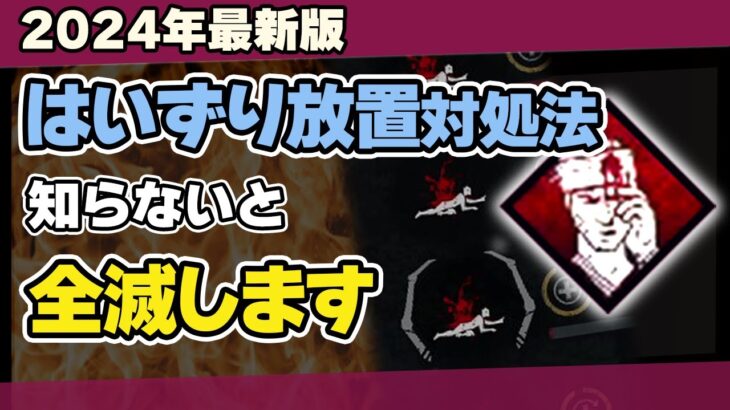 【DBD】フックに吊らない殺人鬼への対処法は？生存者が絶対知るべきはいずり放置・ノックアウトの対策を徹底解説/DEAD BY DAYLIGHT