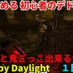 「DBD/Dead by Daylight」初心者のデドバ １日目 「デッドバイデイライト」