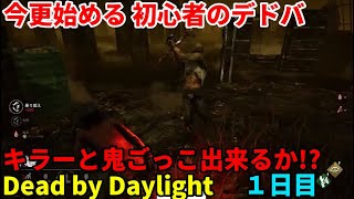 「DBD/Dead by Daylight」初心者のデドバ １日目 「デッドバイデイライト」