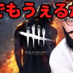 みんなでDBD参加型【Dead by Daylight / デッドバイデイライト】