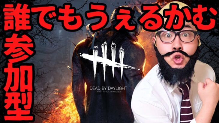 みんなでDBD参加型【Dead by Daylight / デッドバイデイライト】