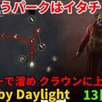 「DBD/Dead by Daylight」初心者のデドバ 13日目 「デッドバイデイライト」