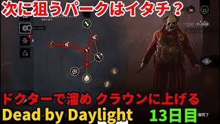 「DBD/Dead by Daylight」初心者のデドバ 13日目 「デッドバイデイライト」