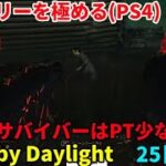 「DBD/Dead by Daylight」初心者のデドバ 25日目 「デッドバイデイライト」