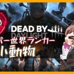 【DBD】初心者トラッパーにありがちなことを解説！世界ランカーのトラッパー配信【DeadByDaylight】【小動物】